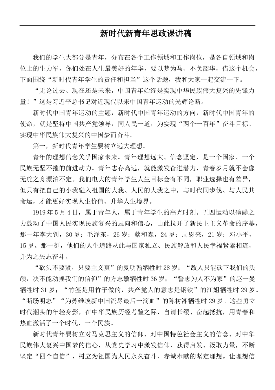 新时代新青年思政课讲稿.docx_第1页