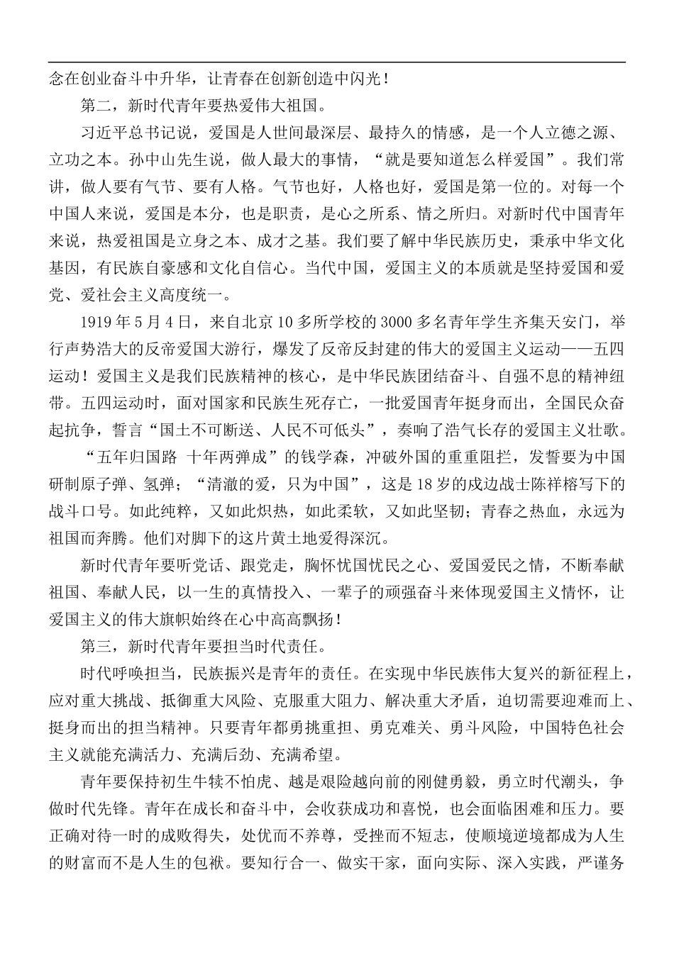新时代新青年思政课讲稿.docx_第2页