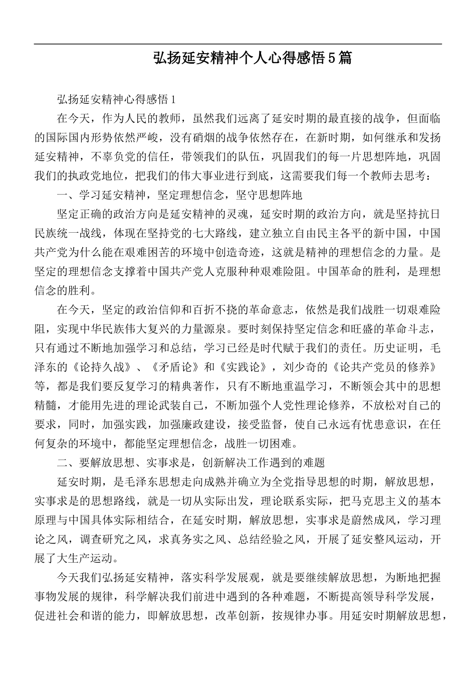 弘扬延安精神个人心得感悟5篇.docx_第1页