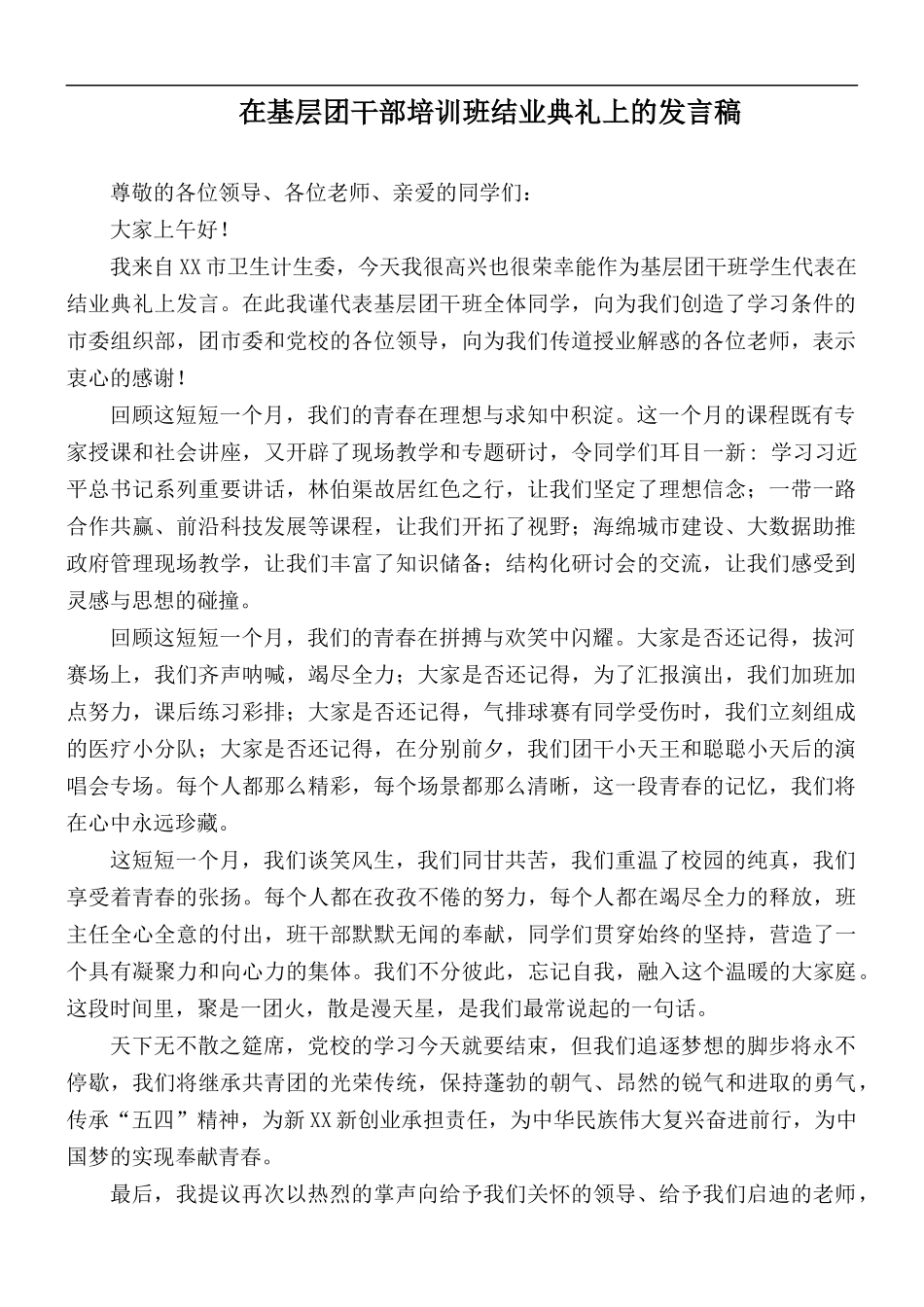 在基层团干部培训班结业典礼上的发言稿.docx_第1页