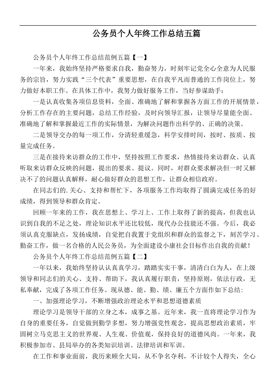 公务员个人年终工作总结五篇.docx_第1页
