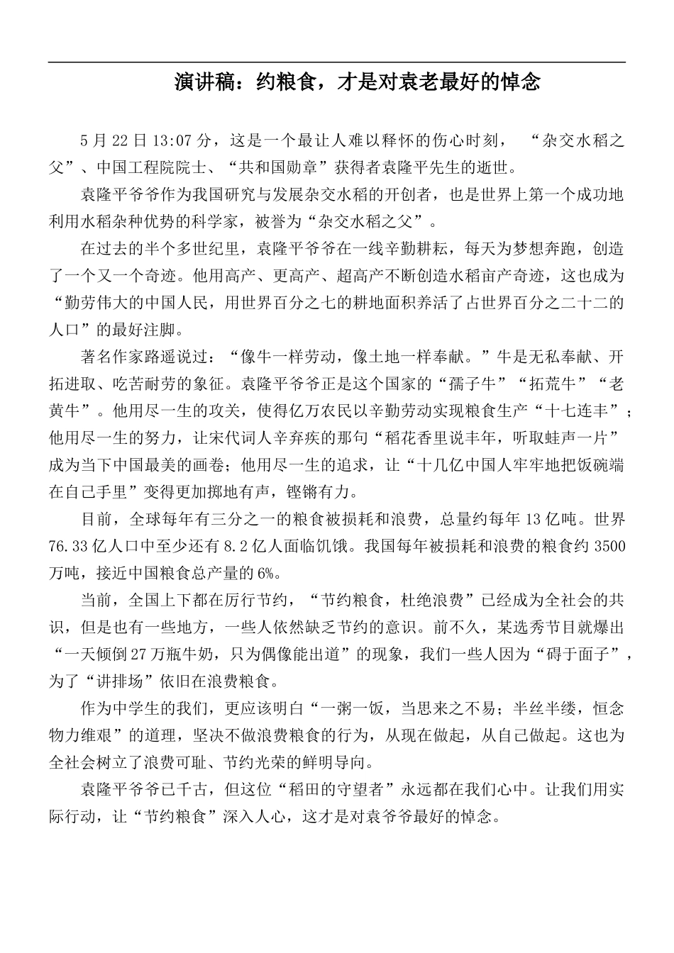 演讲稿：约粮食才是对袁老最好的悼念.docx_第1页