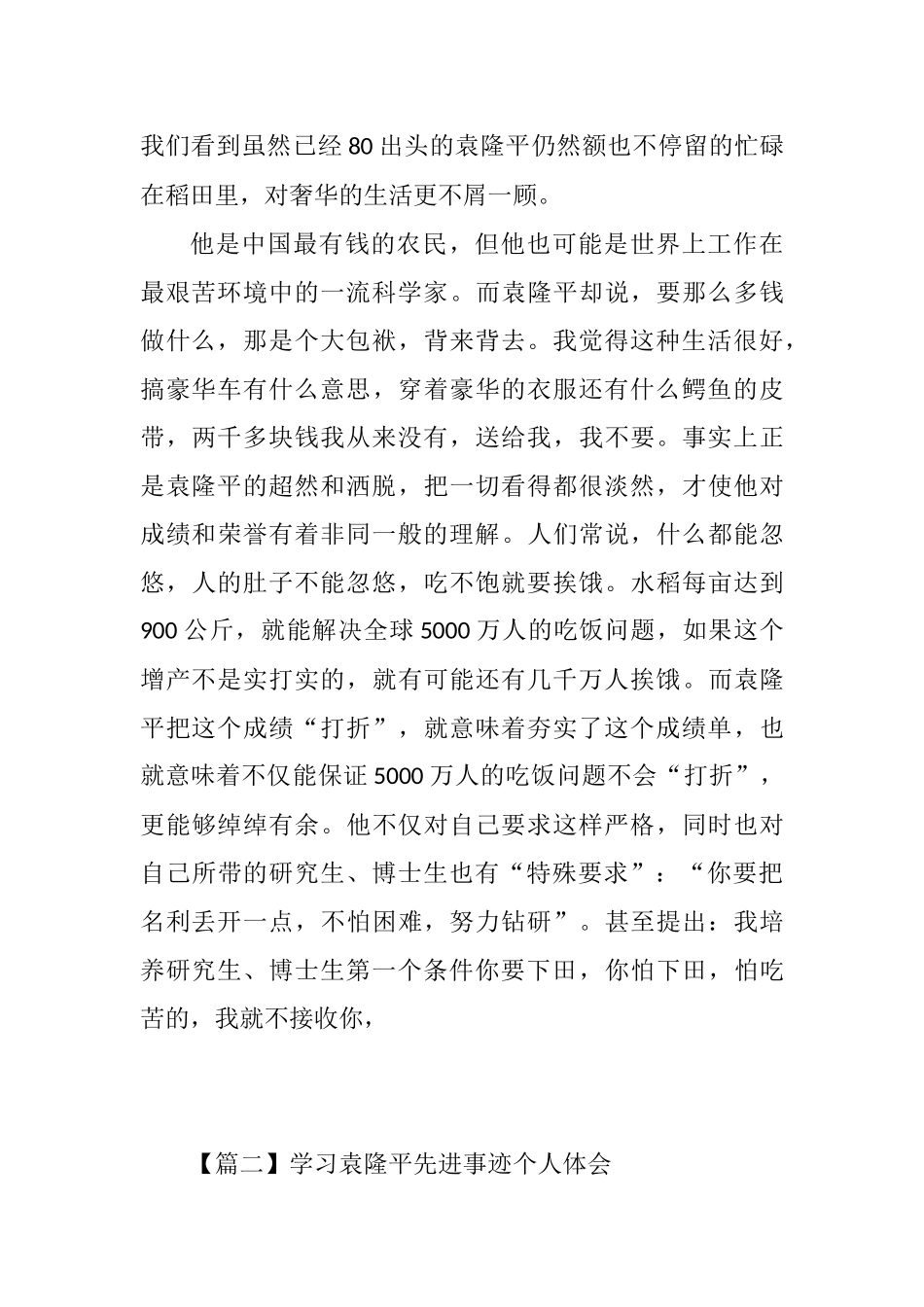 禾下乘凉未来可期——学习袁隆平先进事迹个人体会5篇.docx_第3页