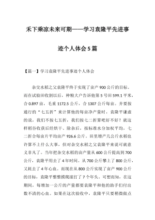禾下乘凉未来可期——学习袁隆平先进事迹个人体会5篇.docx