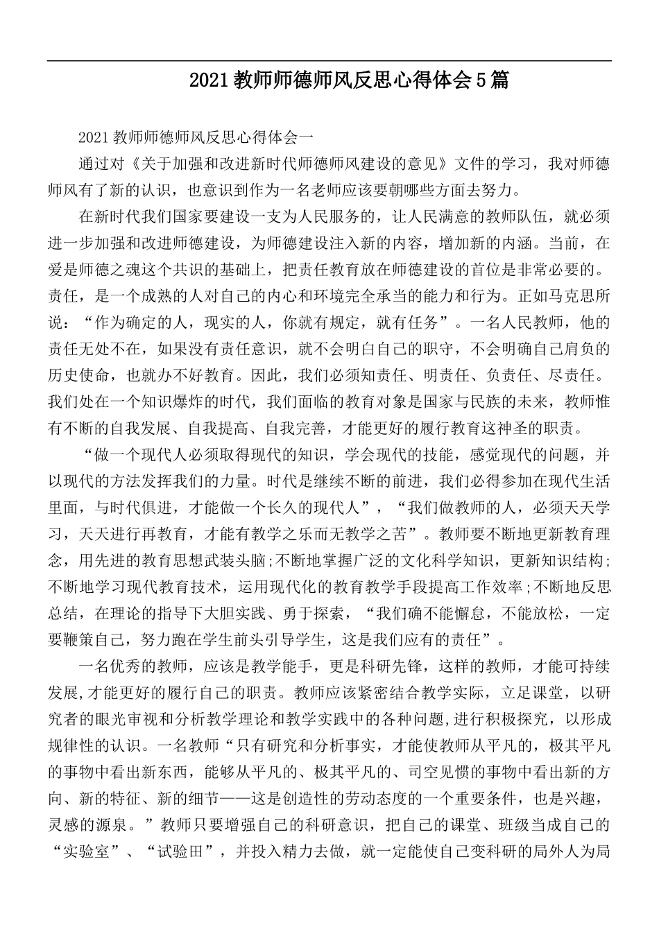 2021教师师德师风反思心得体会5篇.docx_第1页