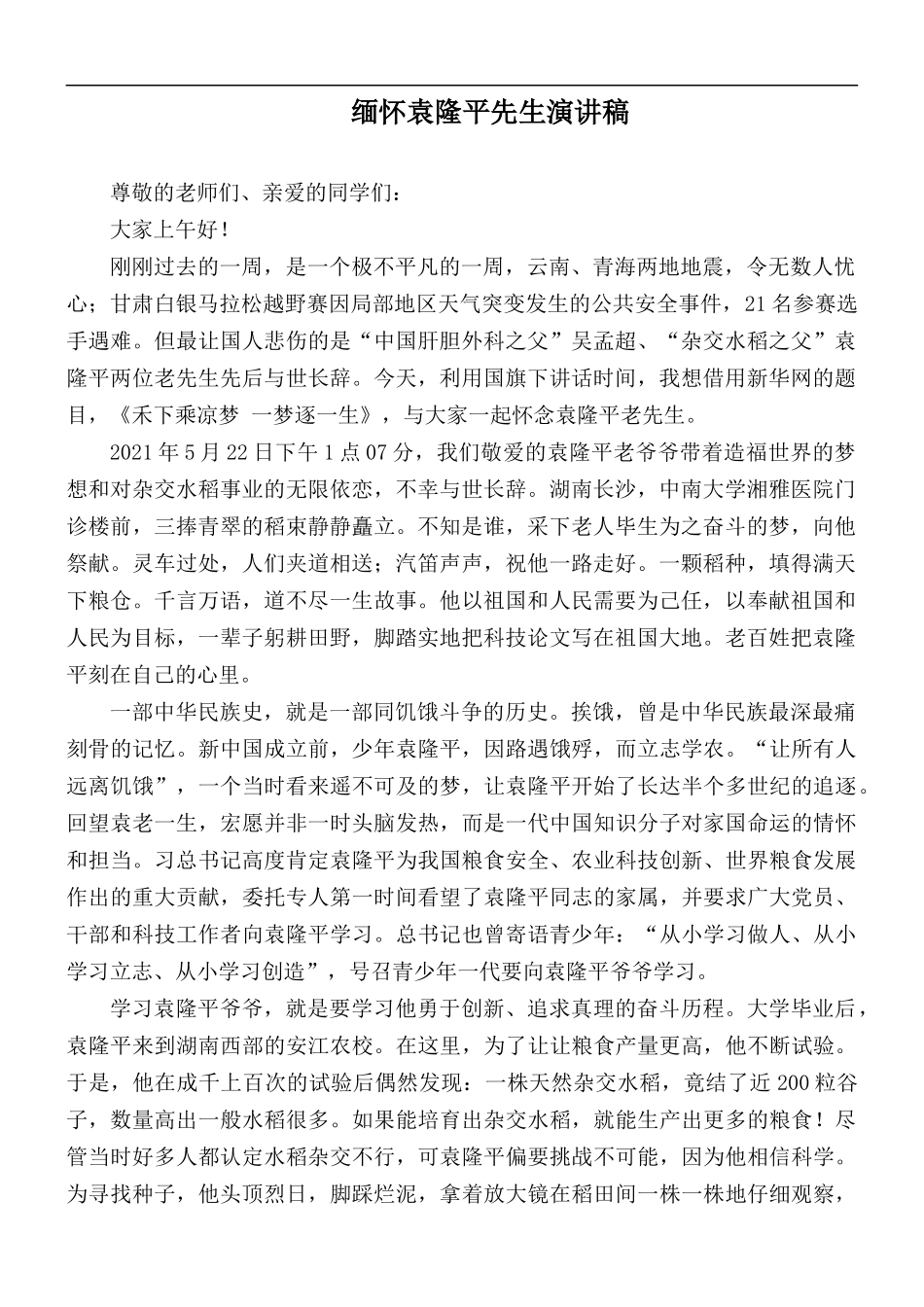 缅怀袁隆平先生演讲稿.docx_第1页