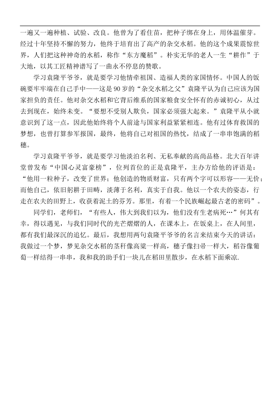 缅怀袁隆平先生演讲稿.docx_第2页