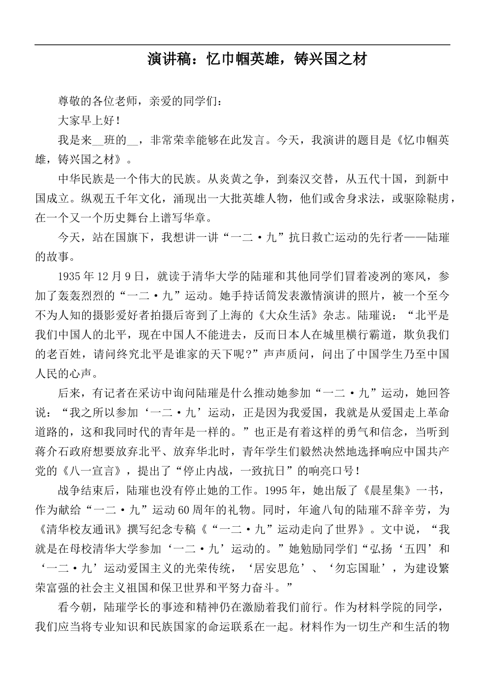 演讲稿：忆巾帼英雄铸兴国之材.docx_第1页