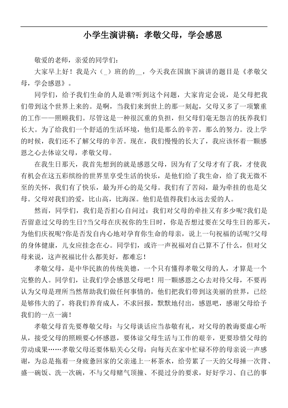 小学生演讲稿：孝敬父母学会感恩.docx_第1页