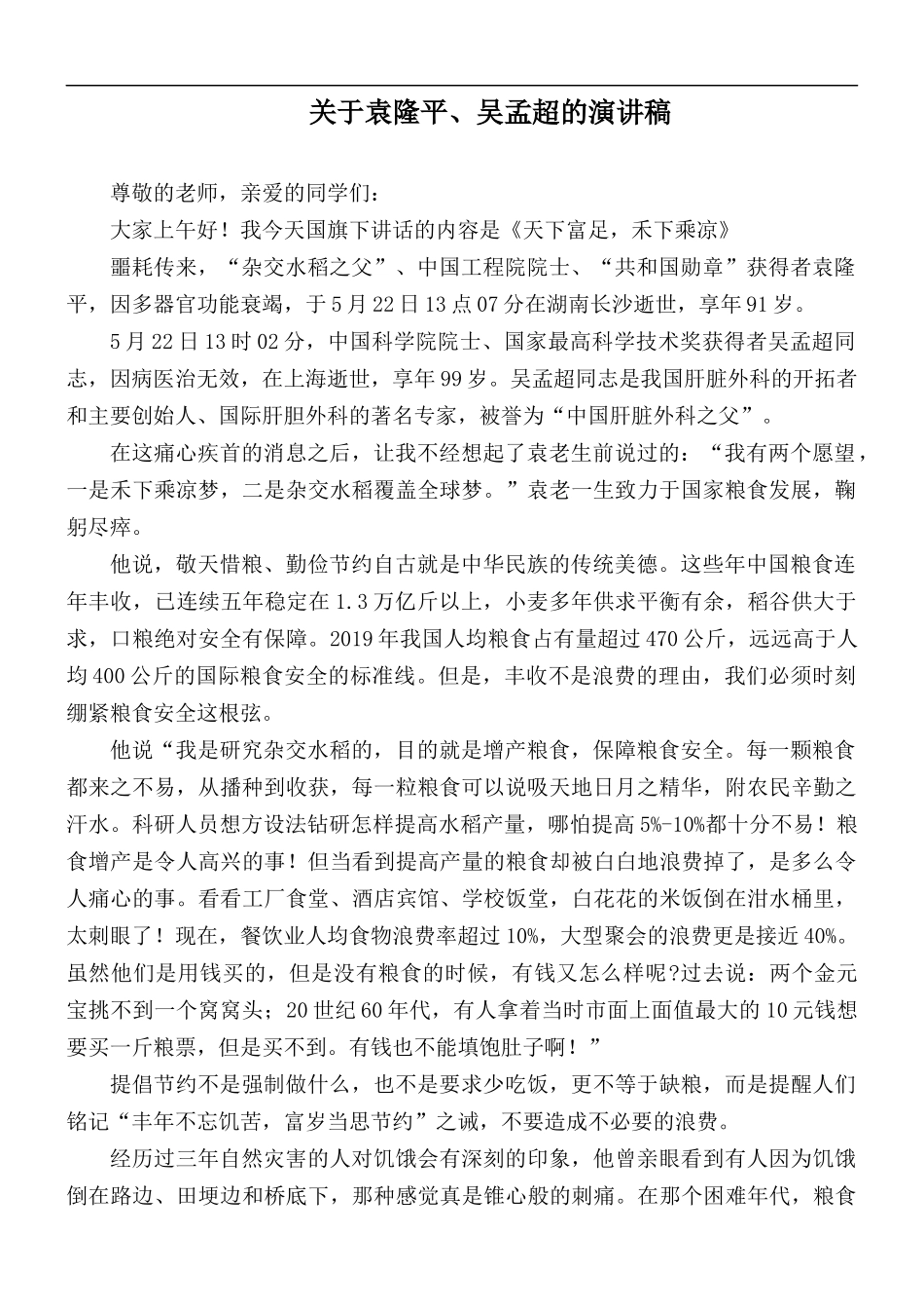 关于袁隆平、吴孟超的演讲稿.docx_第1页