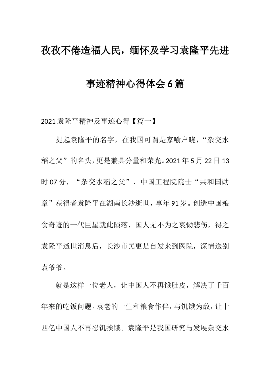 孜孜不倦造福人民缅怀及学习袁隆平先进事迹精神心得体会6篇.doc_第1页