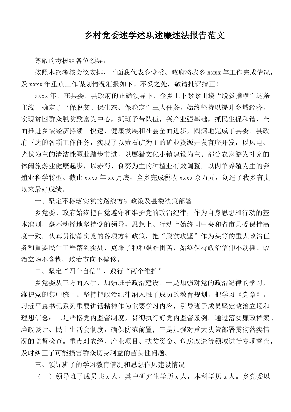 乡村党委述学述职述廉述法报告范文.docx_第1页