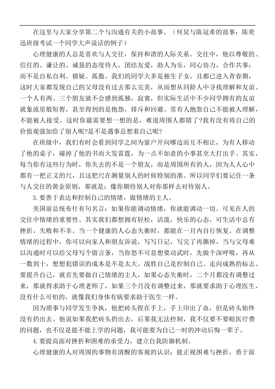 教师国旗下的演讲稿：怎样做一个心理健康的中学生.docx_第2页