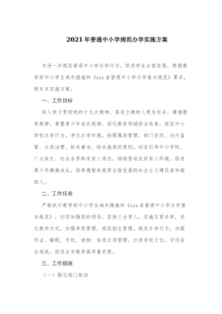 2021年普通中小学规范办学实施方案及量化积分办法参考范文.docx