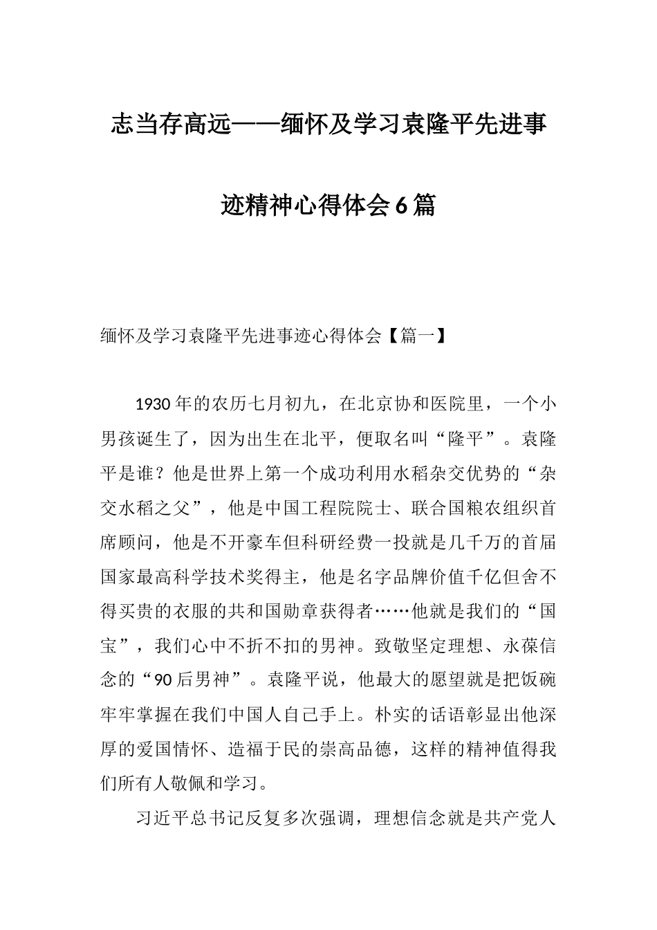 志当存高远——缅怀及学习袁隆平先进事迹精神心得体会6篇.docx_第1页