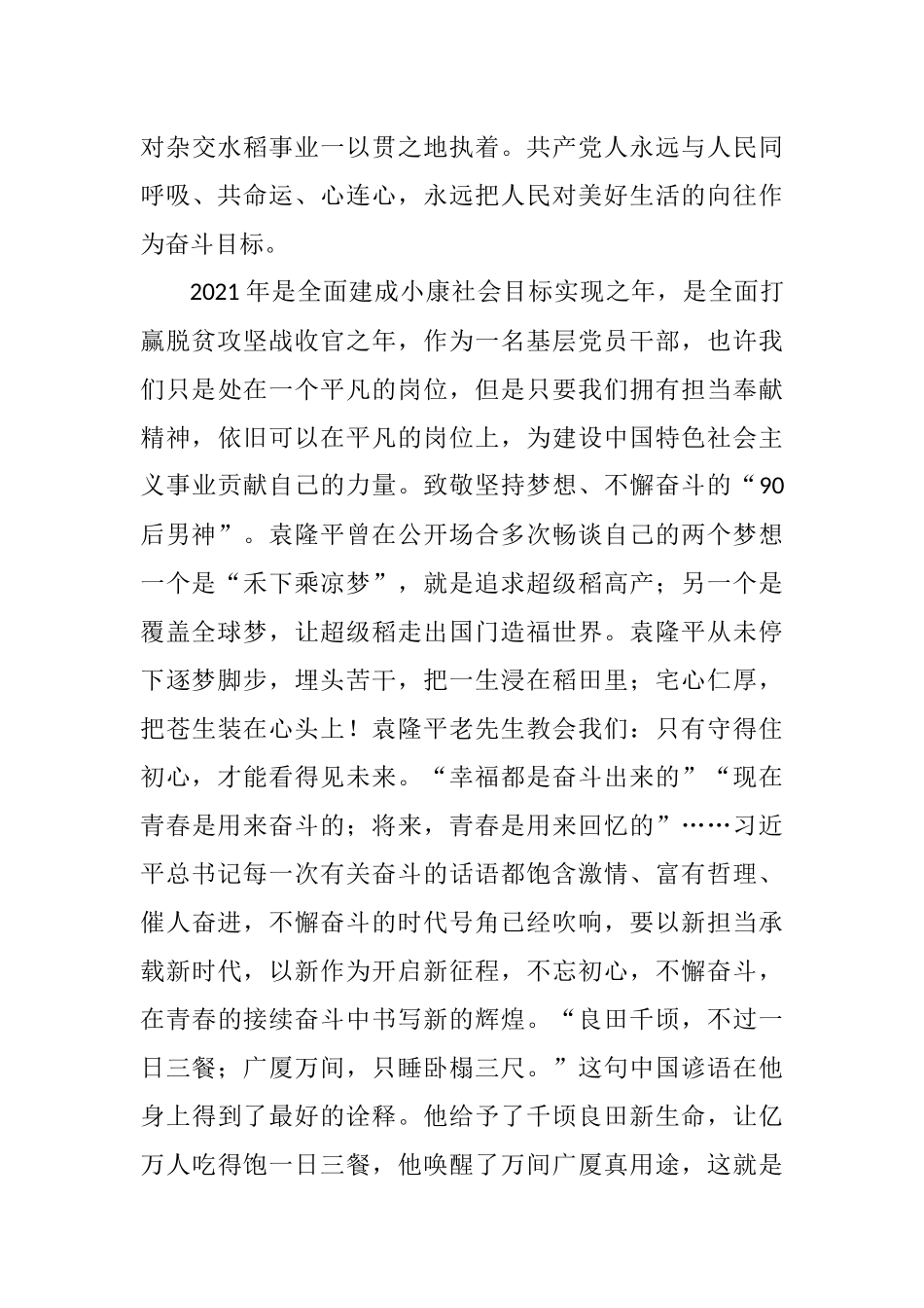 志当存高远——缅怀及学习袁隆平先进事迹精神心得体会6篇.docx_第3页