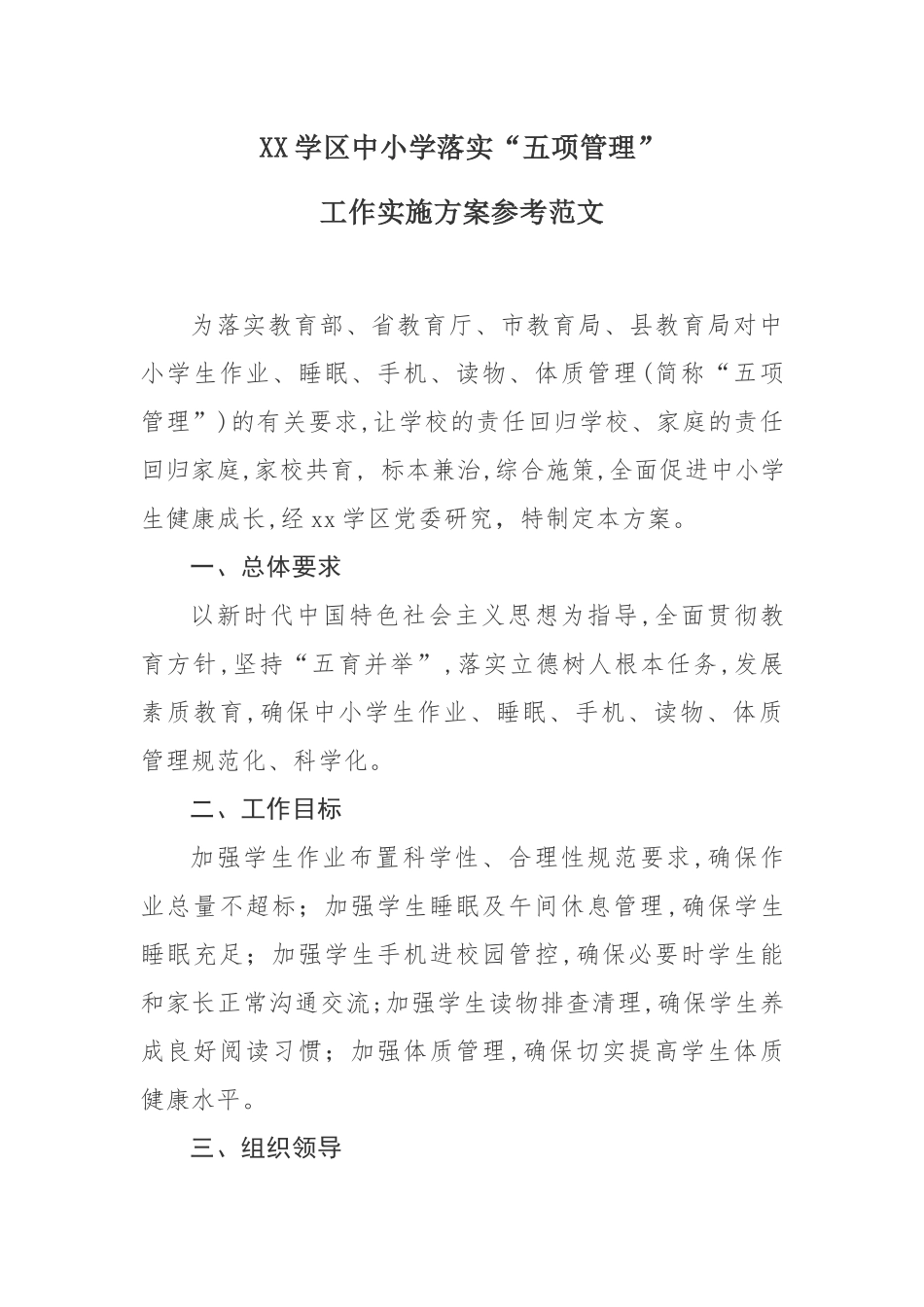 XX学区中小学落实“五项管理”工作实施方案参考范文.docx_第1页