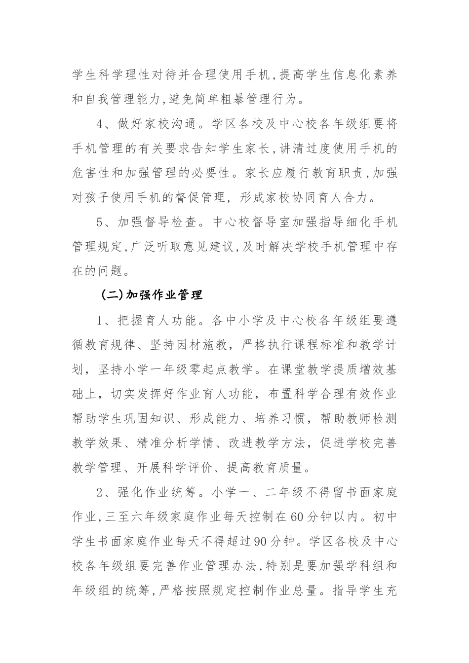 XX学区中小学落实“五项管理”工作实施方案参考范文.docx_第3页