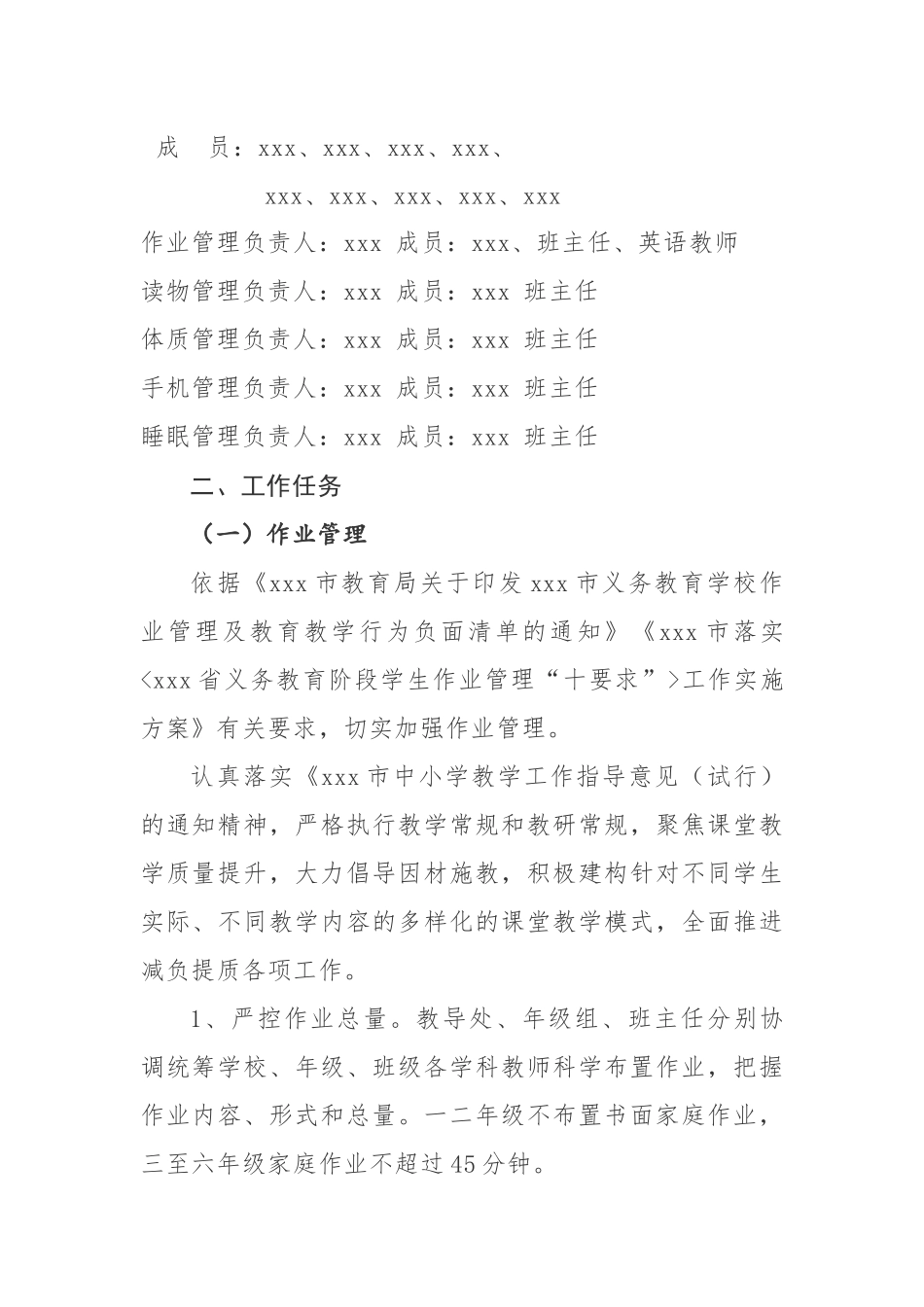xxx小学“五项管理”工作方案参考范文.docx_第2页