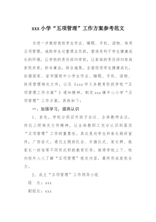 xxx小学“五项管理”工作方案参考范文.docx