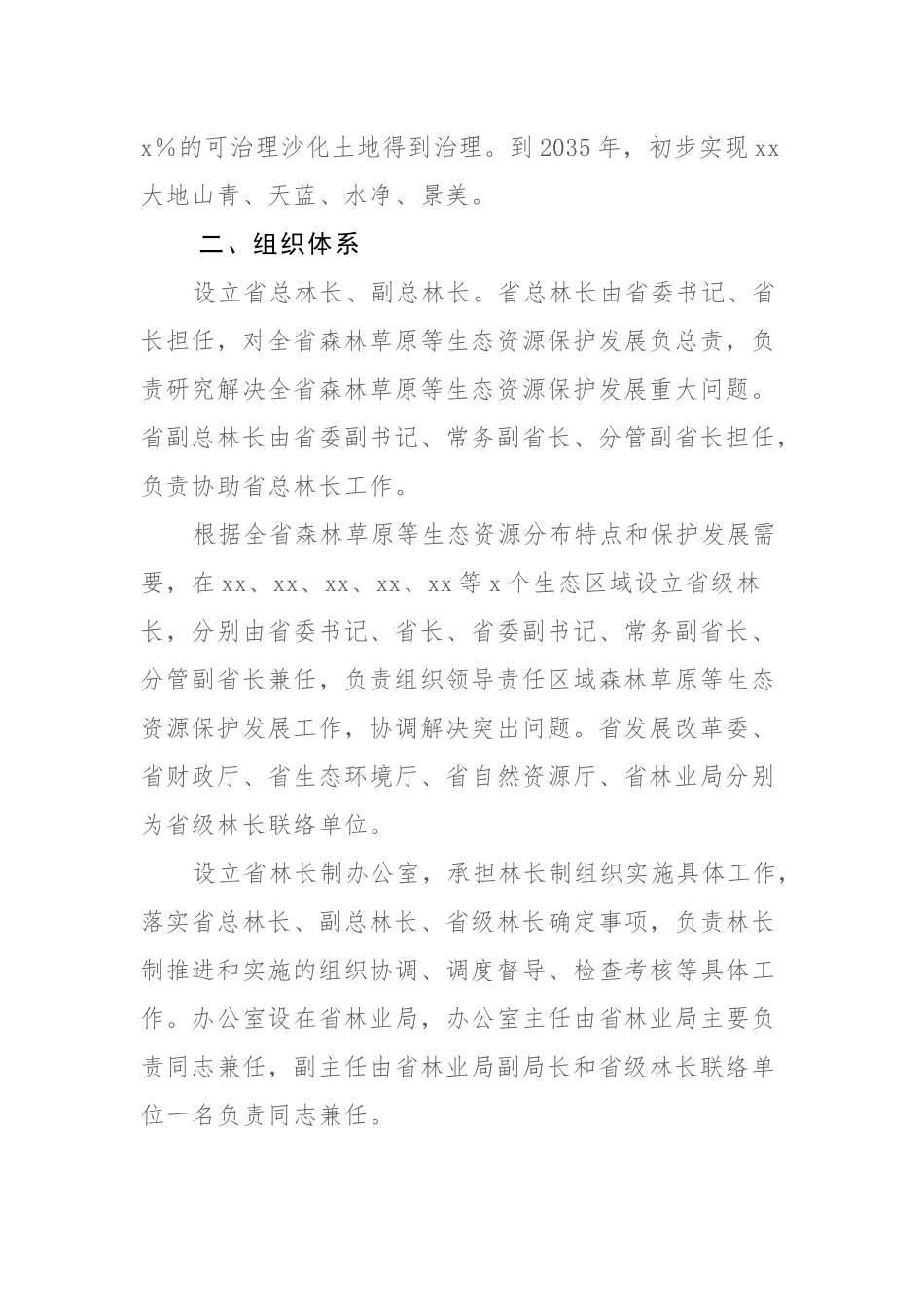 关于全面推行林长制的实施方案参考范文.docx_第2页