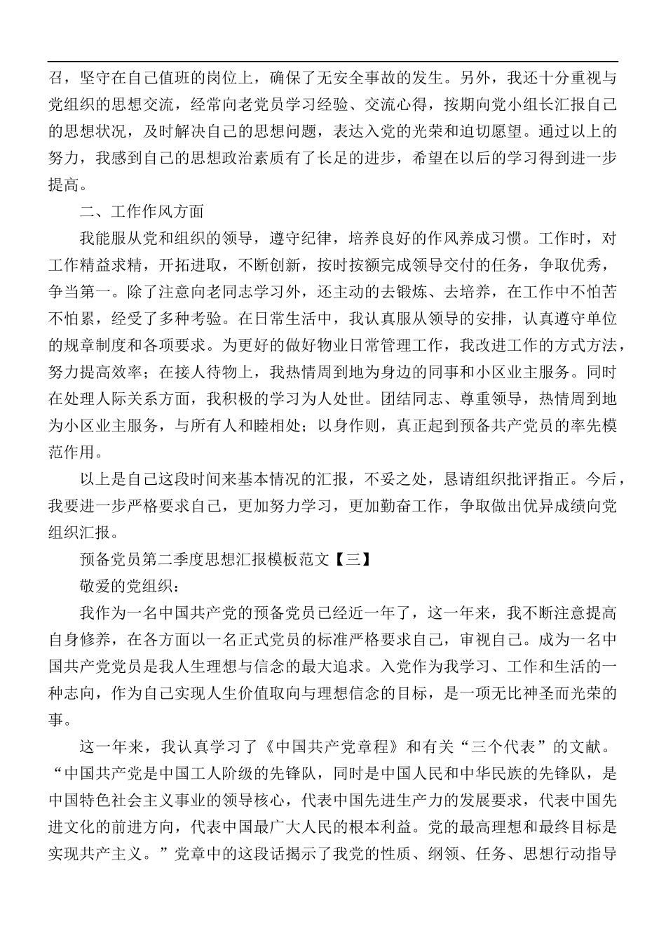 预备党员第二季度思想汇报模板范文5篇.docx_第3页