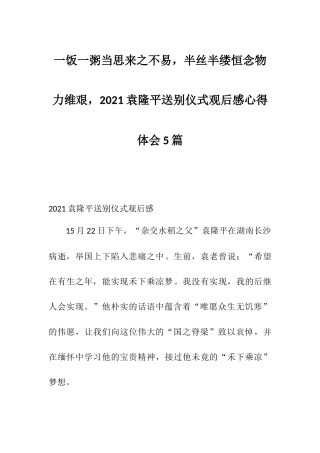一饭一粥当思来之不易半丝半缕恒念物力维艰2021袁隆平送别仪式观后感心得体会5篇.docx
