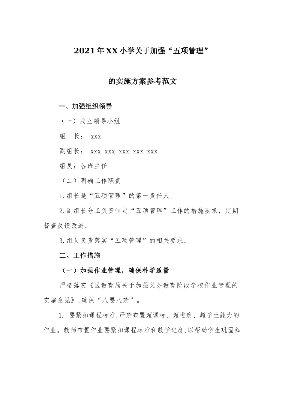2021年XX小学关于加强“五项管理”的实施方案参考范文.docx_第1页