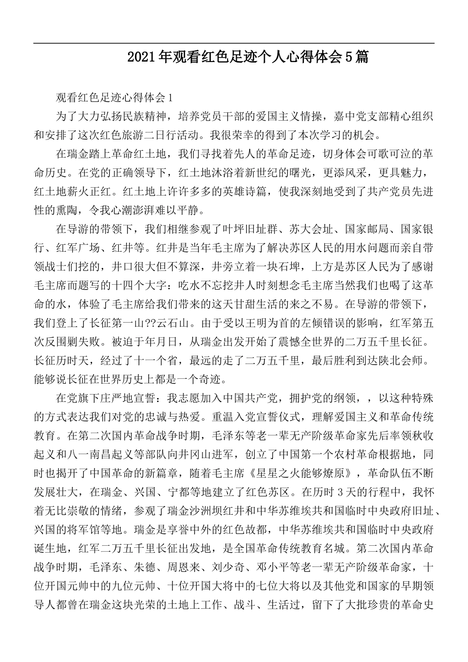 2021年观看红色足迹个人心得体会5篇.docx_第1页