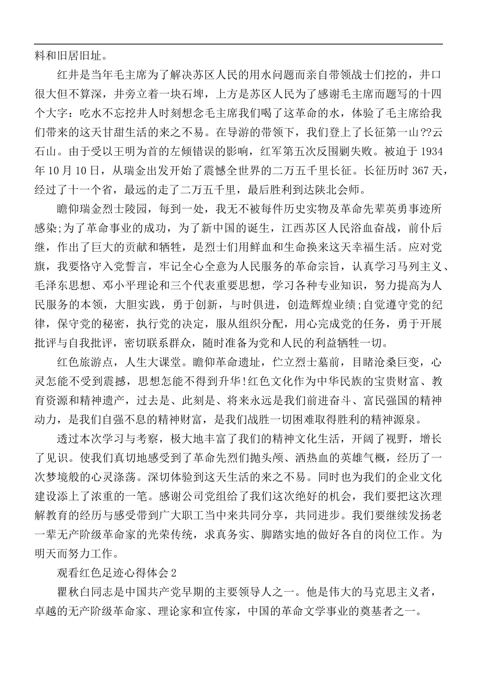 2021年观看红色足迹个人心得体会5篇.docx_第2页