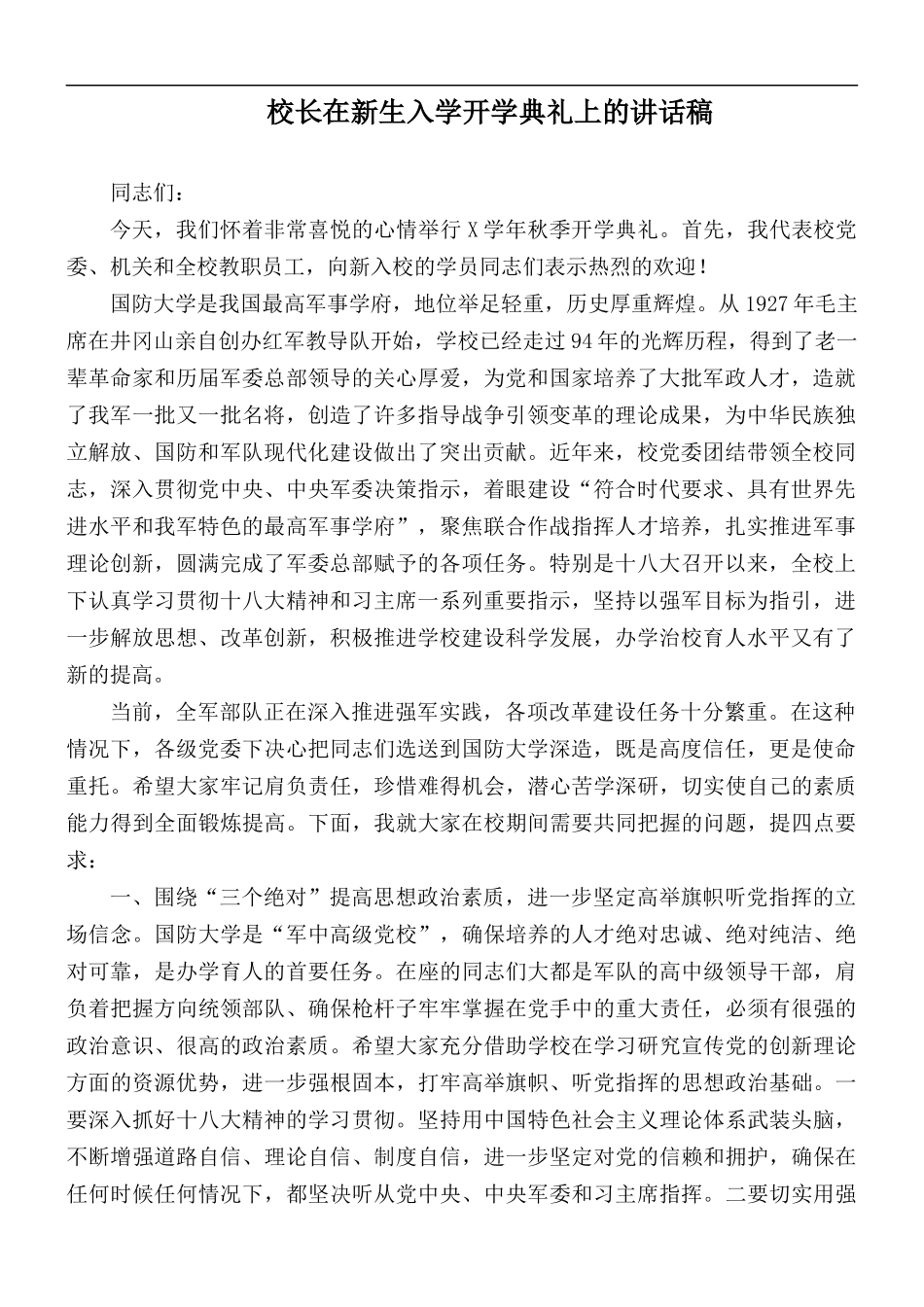 校长在新生入学开学典礼上的讲话稿.docx_第1页