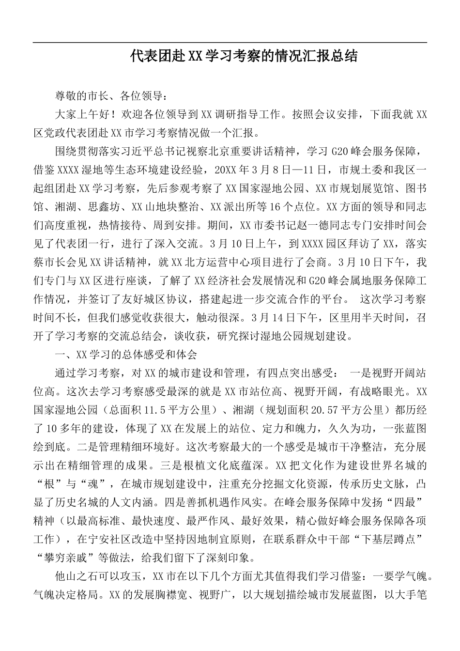 代表团赴XX学习考察的情况汇报总结.docx_第1页