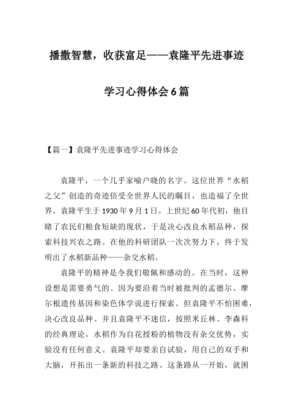 播撒智慧收获富足——袁隆平先进事迹学习心得体会6篇.docx_第1页
