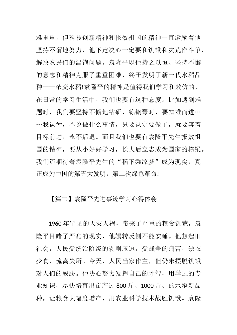 播撒智慧收获富足——袁隆平先进事迹学习心得体会6篇.docx_第2页