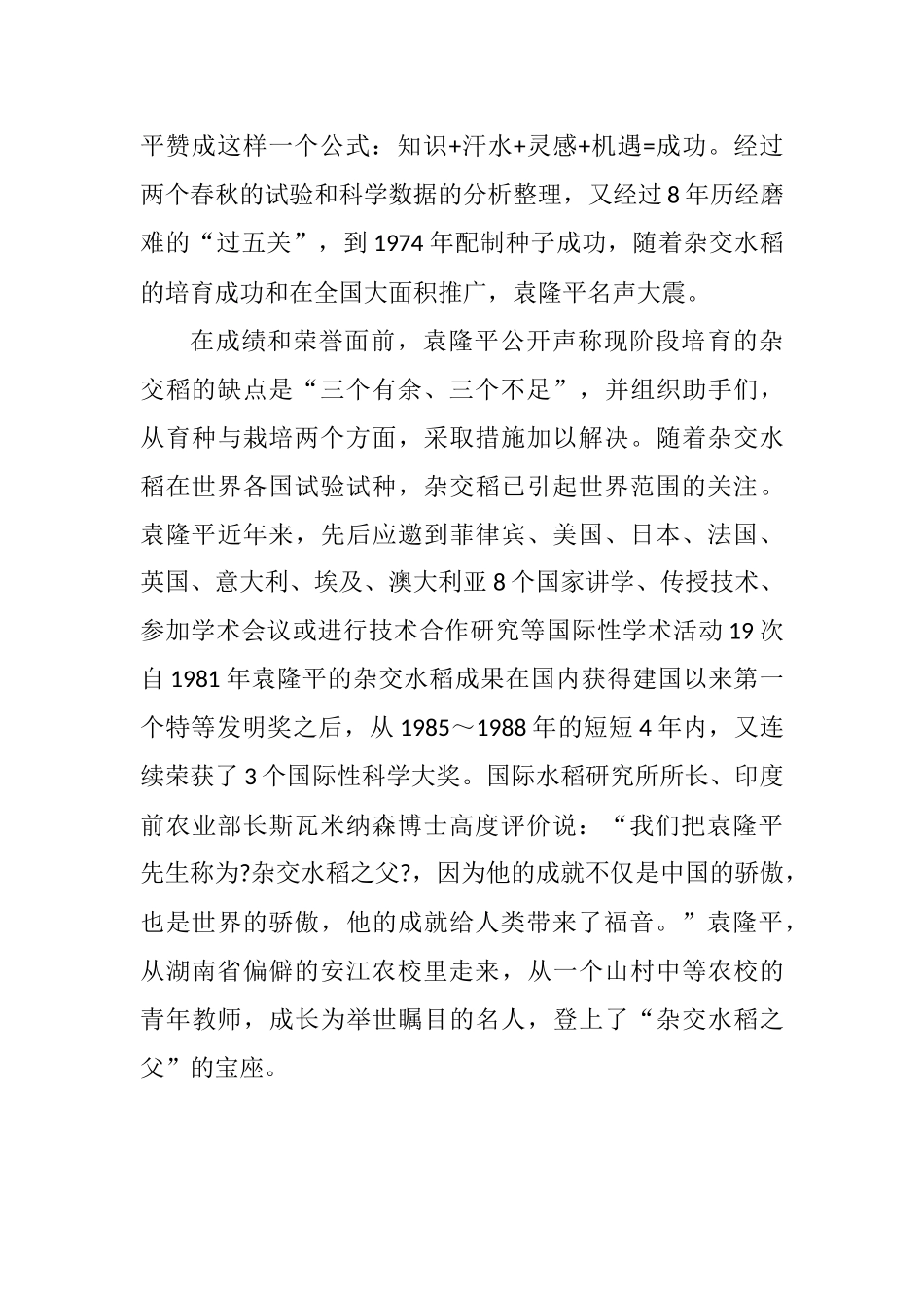 播撒智慧收获富足——袁隆平先进事迹学习心得体会6篇.docx_第3页