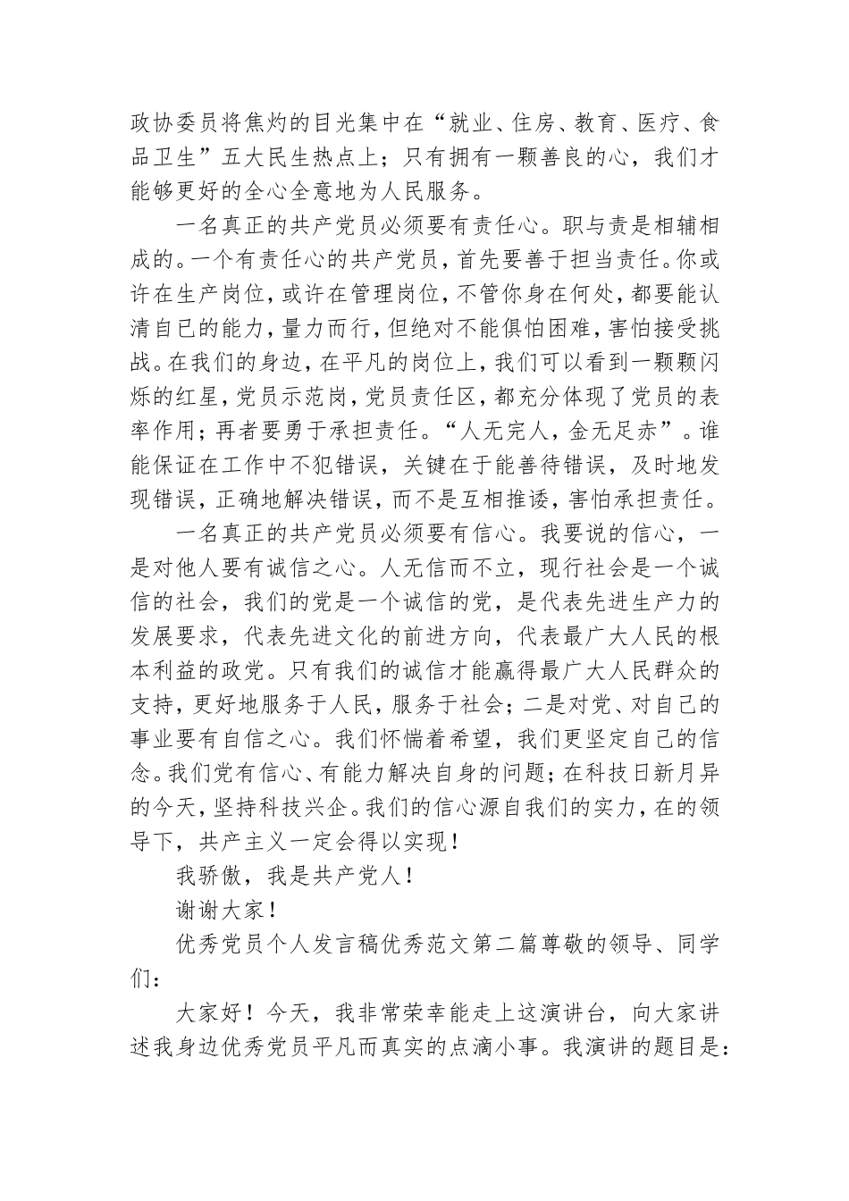 优秀党员个人发言稿范本合集.doc_第2页