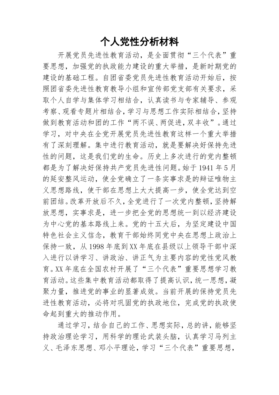 个人党性分析材料.doc_第1页