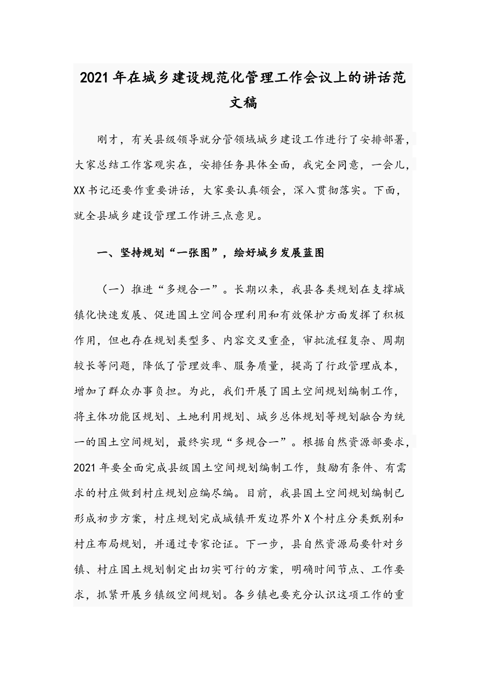 2021年在城乡建设规范化管理工作会议上的讲话范文稿.docx_第1页