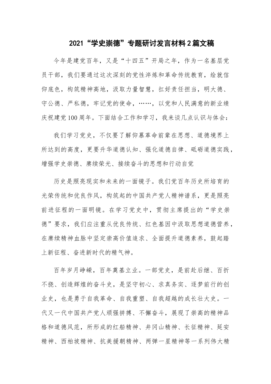 2021“学史崇德”专题研讨发言材料2篇文稿.docx_第1页