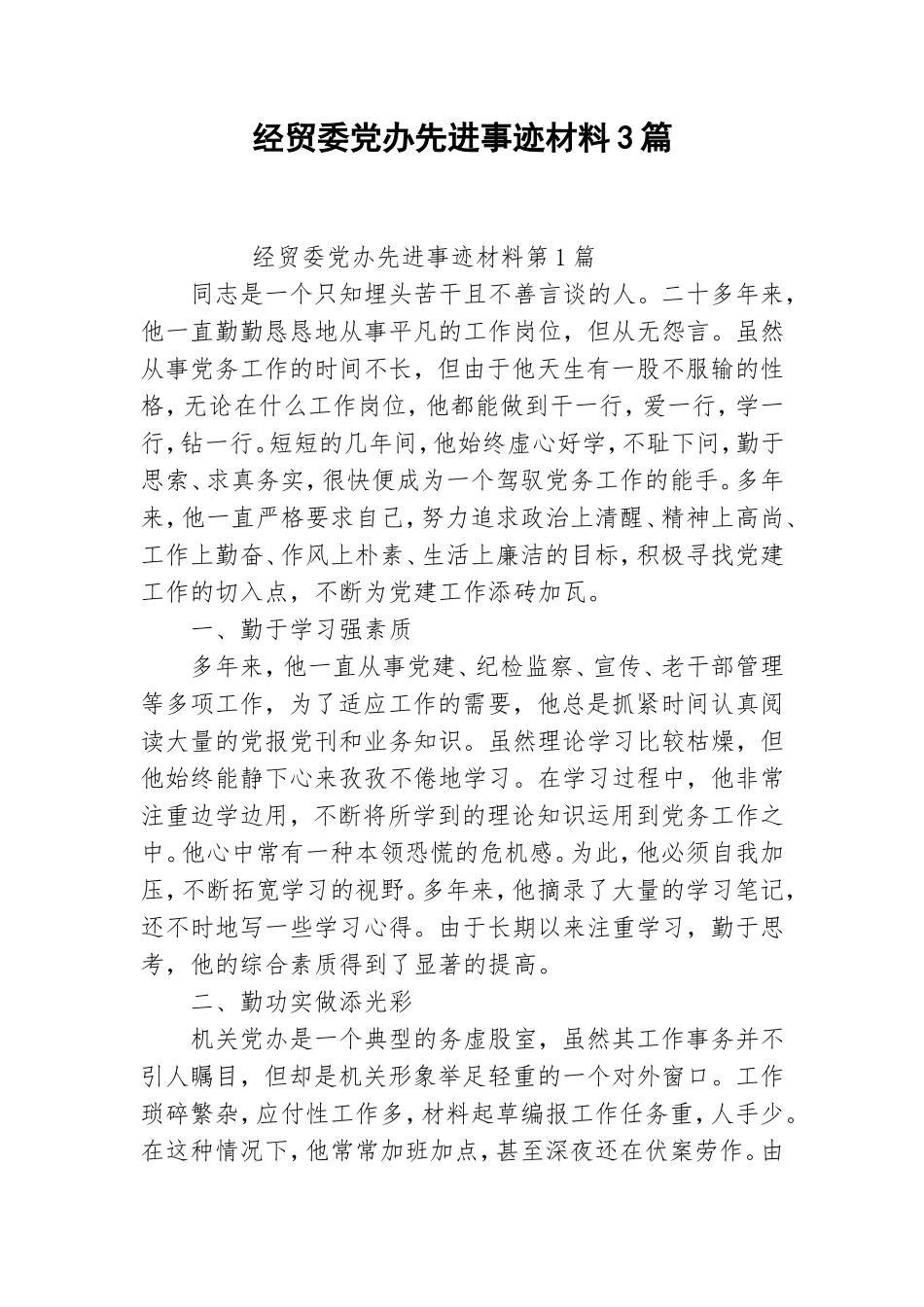经贸委党办先进事迹材料3篇.doc_第1页