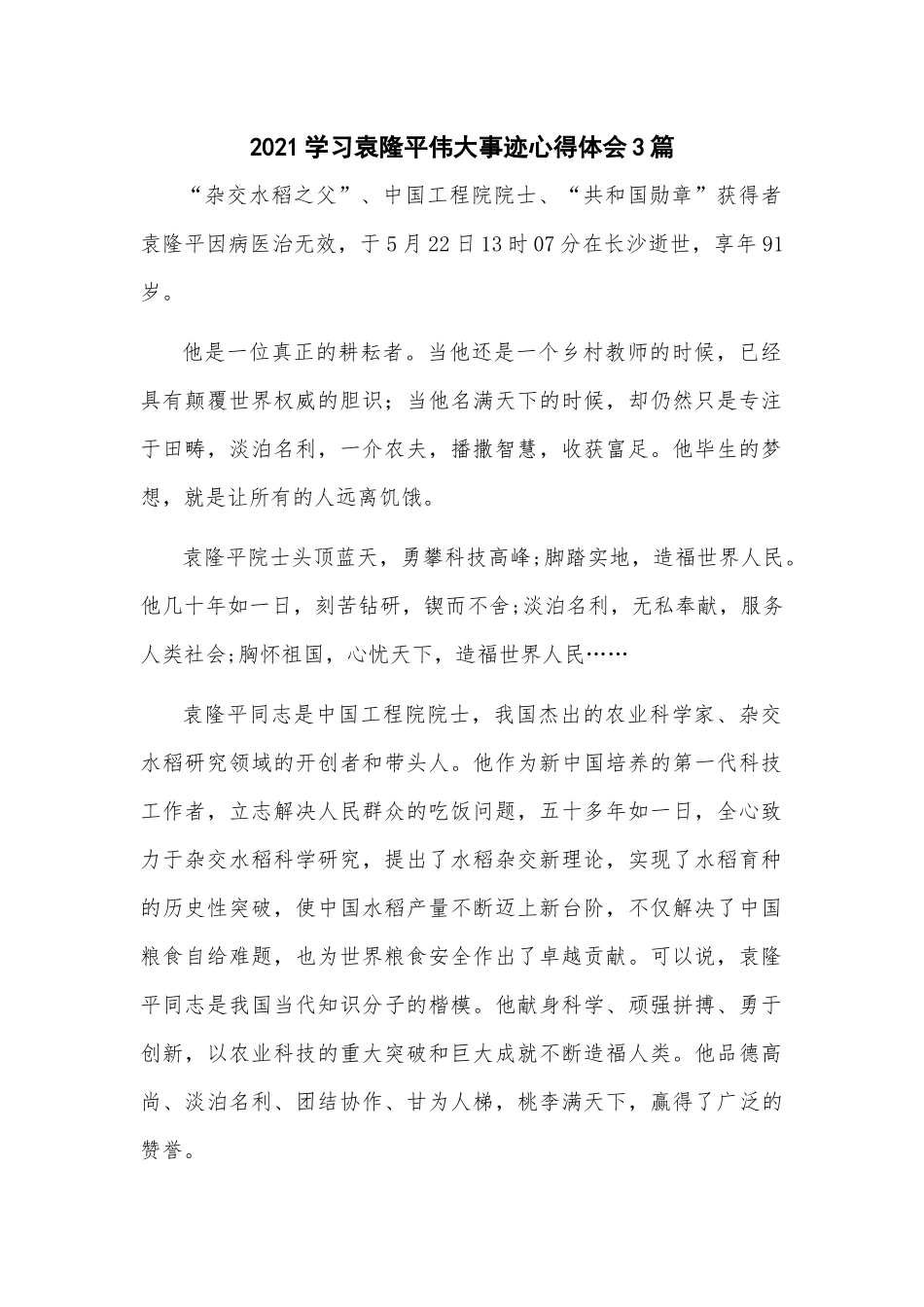 2021学习袁隆平伟大事迹心得体会3篇.docx_第1页