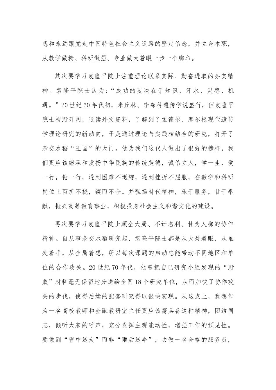 2021学习袁隆平伟大事迹心得体会3篇.docx_第3页