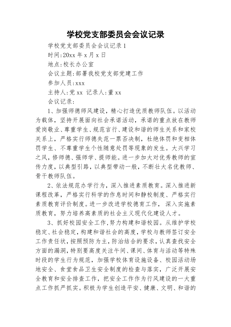 学校党支部委员会会议记录.doc_第1页