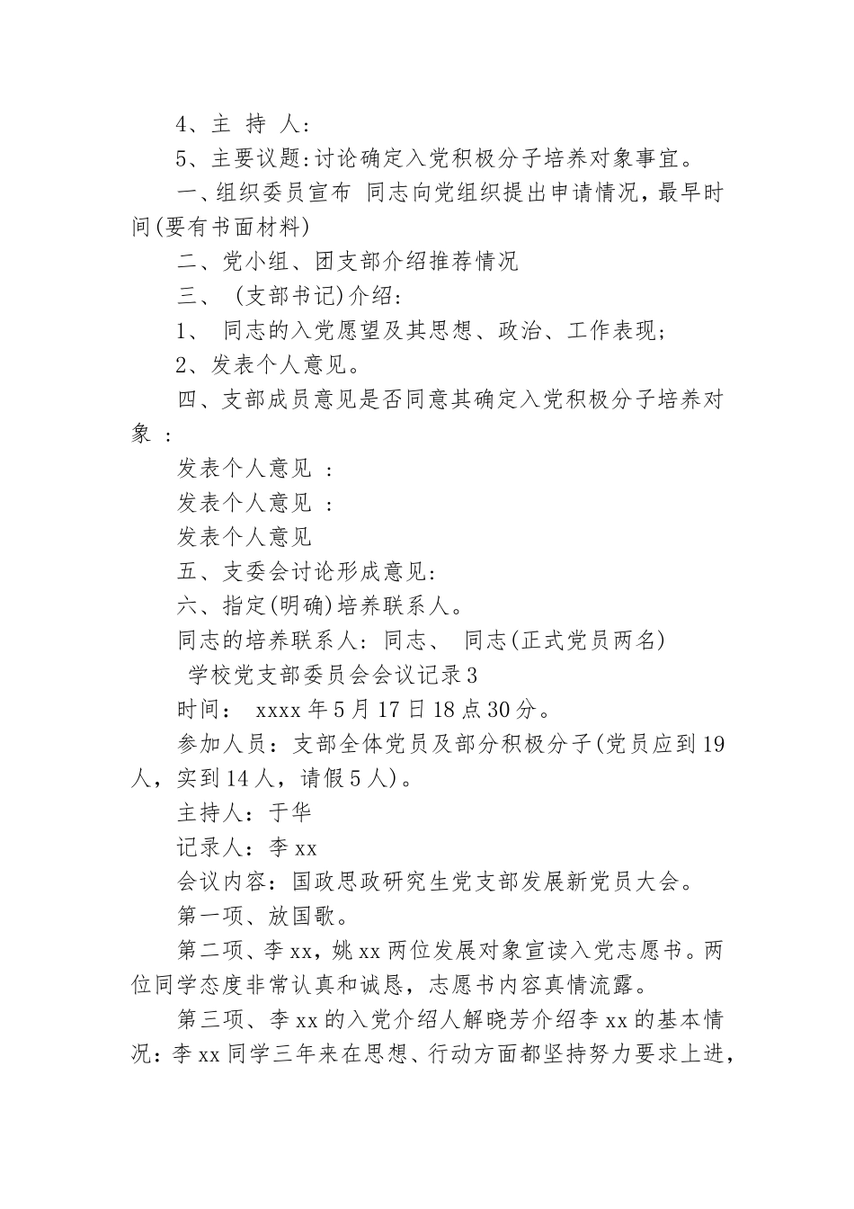 学校党支部委员会会议记录.doc_第3页