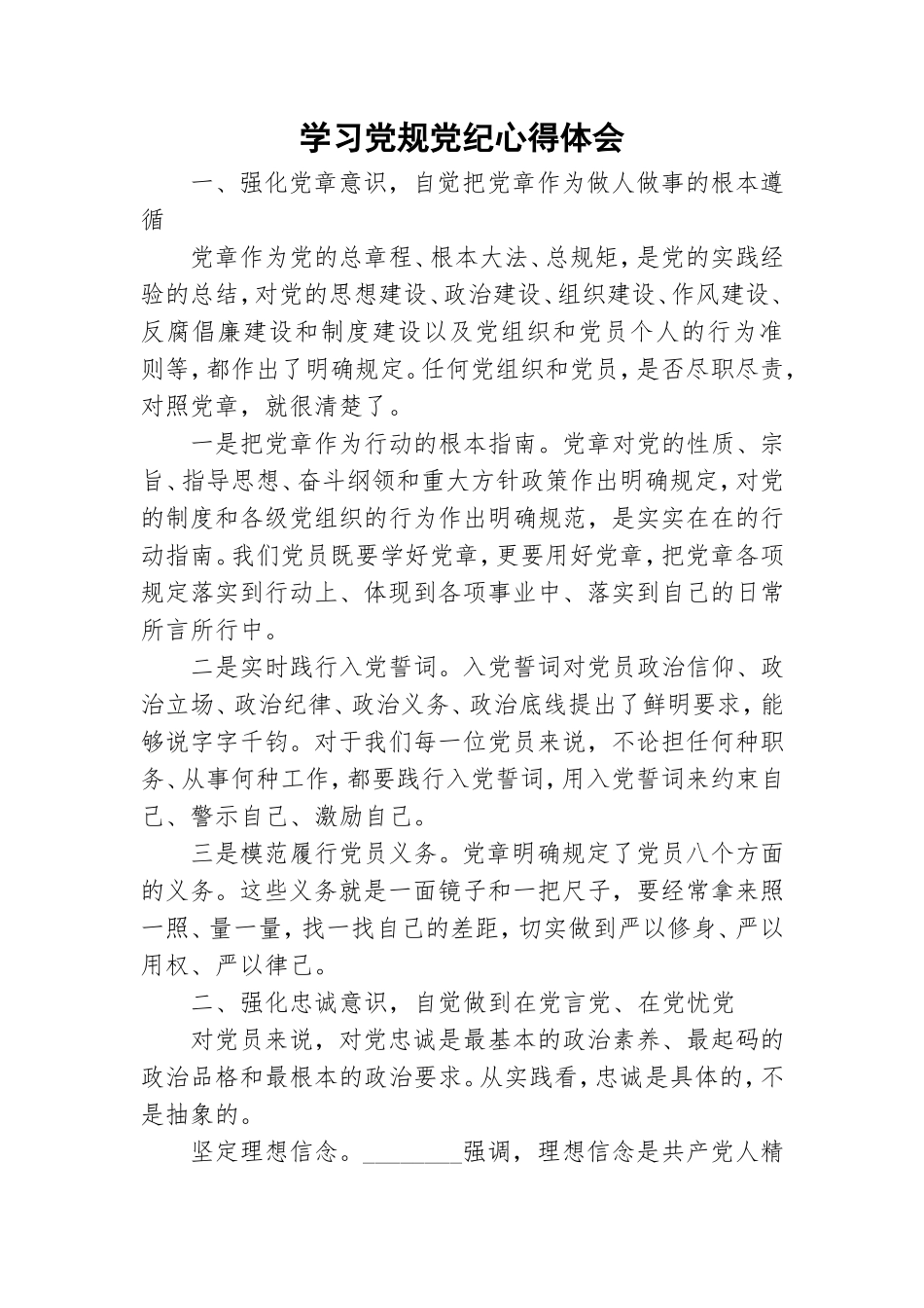 学习党规党纪心得体会.doc_第1页