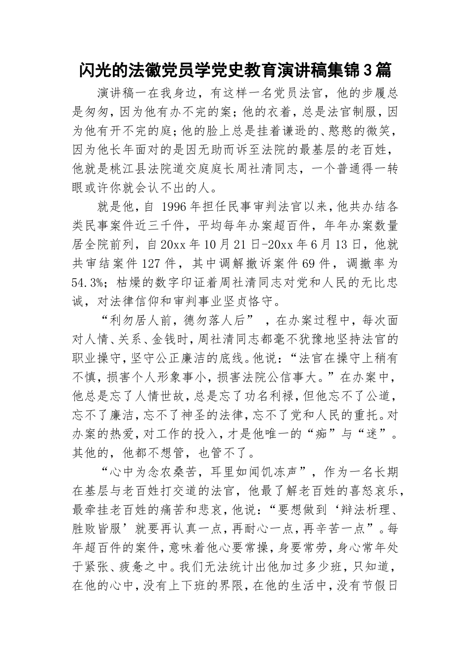闪光的法徽党员学党史教育演讲稿集锦3篇.doc_第1页
