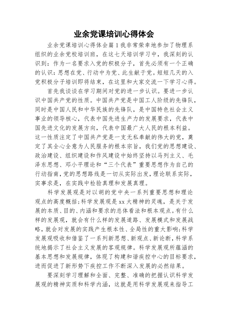 业余党课培训心得体会.doc_第1页