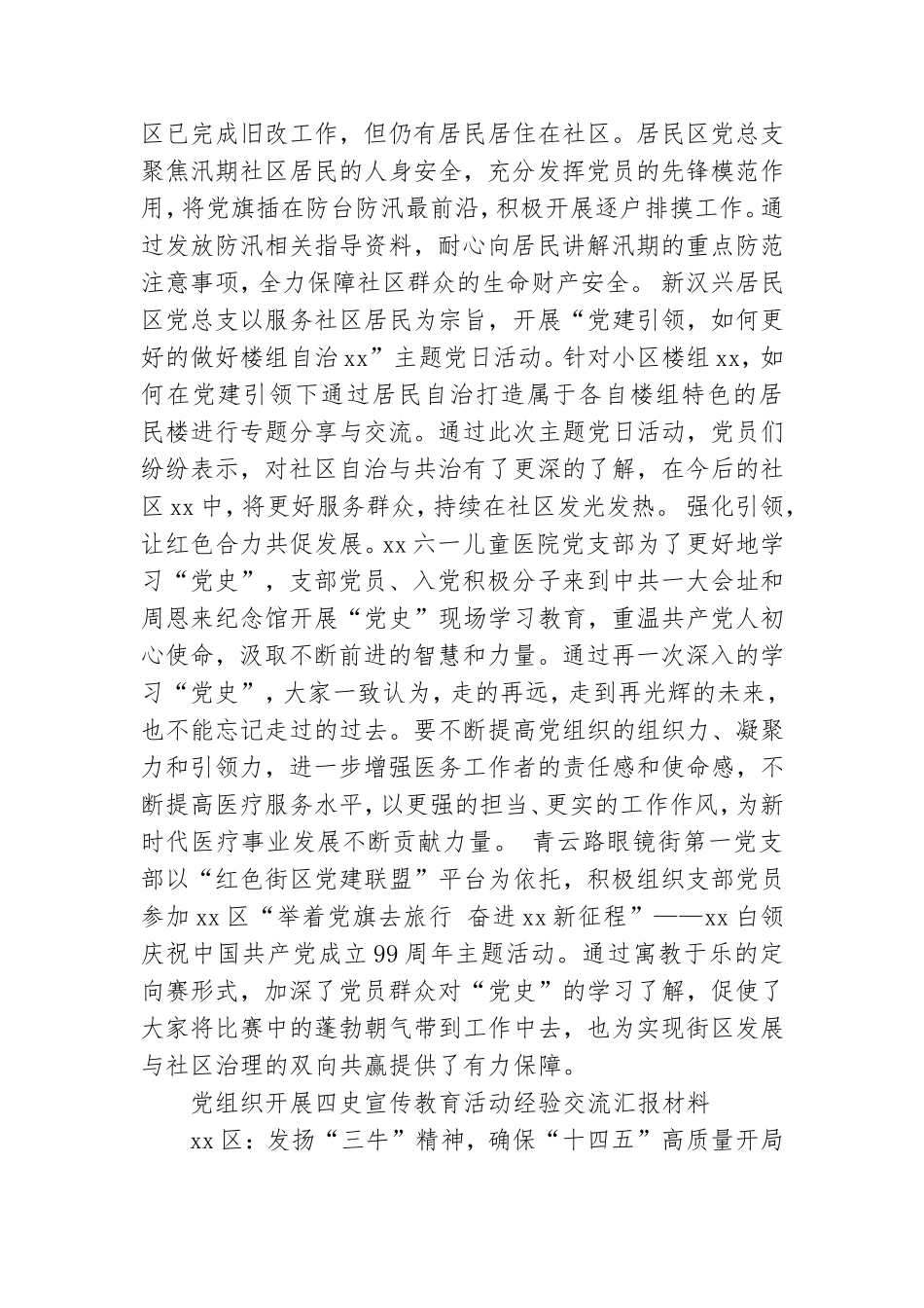 党组织开展四史宣传教育经验汇报发言6篇.doc_第3页