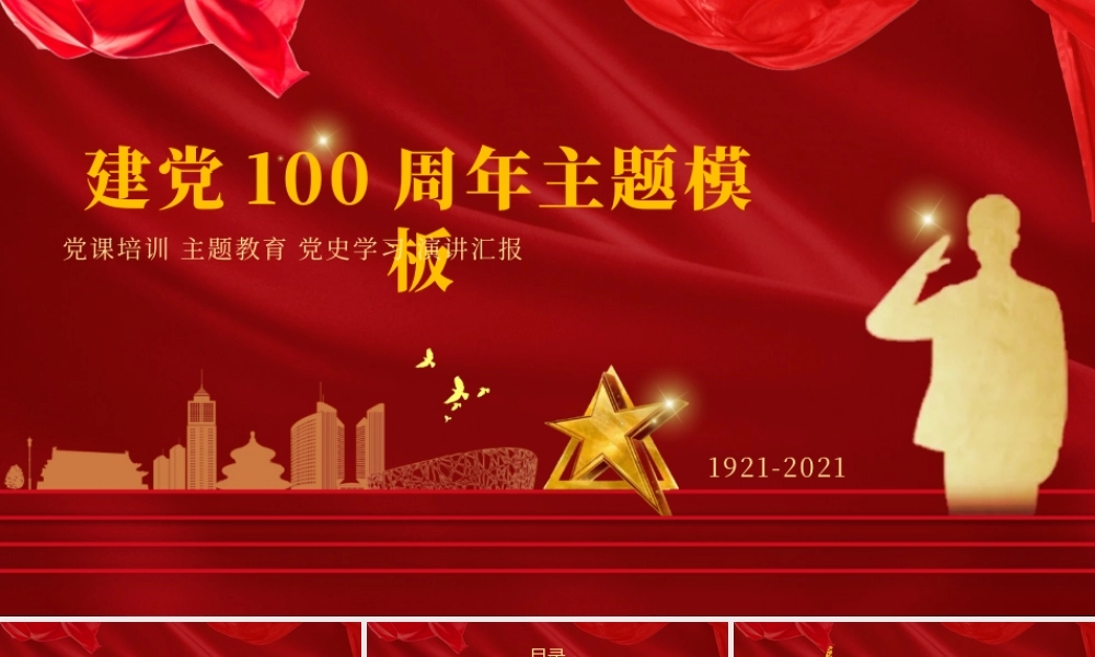 中国共产党成立纪念日主题模板PPT模板下载.pptx