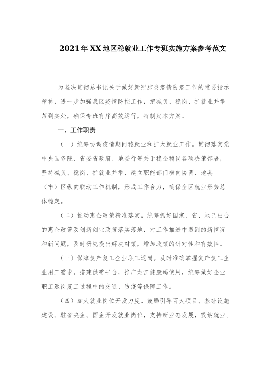 2021年XX地区稳就业工作专班实施方案参考范文.docx_第1页
